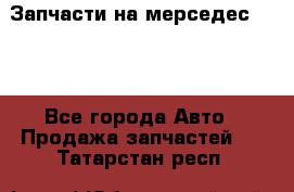 Запчасти на мерседес 203W - Все города Авто » Продажа запчастей   . Татарстан респ.